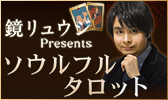 鏡リュウジPresentsソウルフルタロット