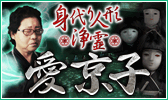 ※戦慄的中！※【憑物降ろし】身代り人形浄霊◆憑依霊能者・愛京子