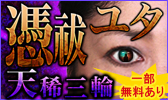 【口外禁止】“当たる”を超えた“超的中霊視”～憑祓ユタ◆天稀三輪