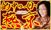 「的中の母」燕京～香港占い聖地黄大仙で“当たる！”を究めた大占師