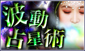 激当たり！“波動を操り運命覚醒”空前絶後の的中秘術【波動占星術】
