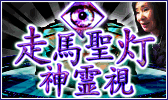 ※死に際まで視える※警察・総理も信認【走馬聖灯◆神霊視】林緋沙子