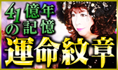 人智超越の的中印【41億年の記憶】生命誕生から受け継ぐ◆運命紋章◆