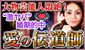 ※TV放送NG※大物芸能人悶絶！“激ヤバ”婚期的中「愛の伝道師」JUNO