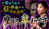 ※霊感注意※恐顔的中！“悩み根絶やす内面透視”熊本◆摩耶卑弥呼