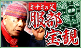 よしもと大御所芸人も心酔する怒涛の的中率！“ミナミの父”服部宝観