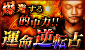 爆発する的中力!!　古今無双のホンモノ占師★大曲一豪【運命逆転占】