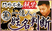 門外不出⇒解禁◆徳川御用達占で宿命※超的中※真・一億人の姓名判断