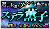 【過去未来もズバーッと当てる！】ステラ薫子～財界・芸能人TOPも虜