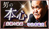 【不倫・浮気】男の本心赤裸々暴露に号泣者続出　超絶的中・栗原達也
