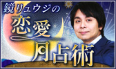 鏡リュウジの恋愛月占術～The Moon Lights Your Future～