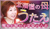 的中鑑定に希望が湧く！「北海道の母うたえ」雪をも解かす深愛の占者