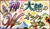◆神と大地のダブルオラクルカード◆2種のカードが起こす奇跡の真実