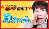 “激辛鑑定士”魚ちゃん「ドン底不幸女よ、あとは上がるだけ！」