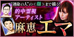 【“運命の人”の≪顔≫まで描く！】的中霊視アーティスト◆麻恵エマ