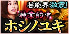 芸能界激震！　成功の裏にこの占い師アリと噂の神業的中