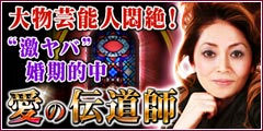 ※TV放送NG※大物芸能人悶絶！“激ヤバ”婚期的中「愛の伝道師」JUNO