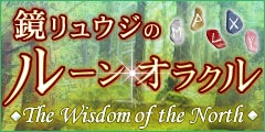 鏡リュウジのルーン・オラクル◆The Wisdom of the North◆
