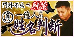 門外不出⇒解禁◆徳川御用達占で宿命※超的中※真・一億人の姓名判断